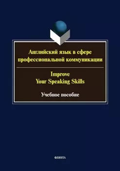 Английский язык в сфере профессиональной коммуникации / Improve your speaking skills