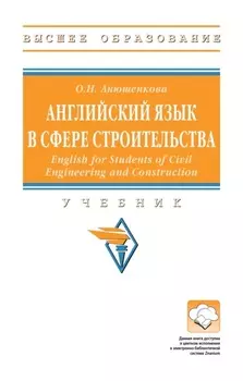 Английский язык в сфере строительства (English for Students of Civil Engineering and Construction)