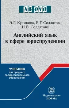 Английский язык в сфере юриспруденции