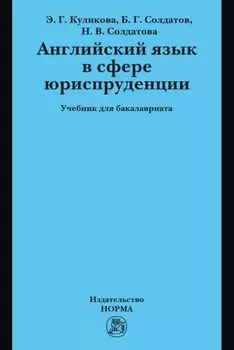 Английский язык в сфере юриспруденции: Учебник для бакалавриата