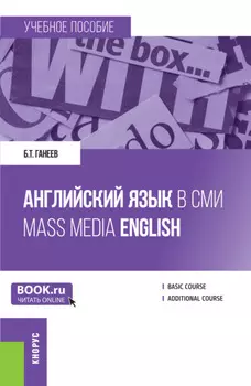 Английский язык в СМИ Mass Media English. (Бакалавриат, Магистратура). Учебное пособие.