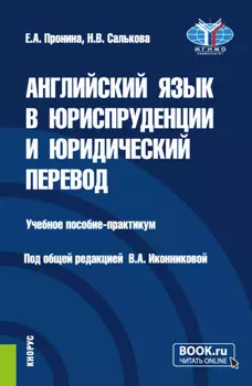 Английский язык в юриспруденции и юридический перевод ESP and Translation for Lawyers: Advanced course. (Бакалавриат, Магистратура). Учебное пособие.
