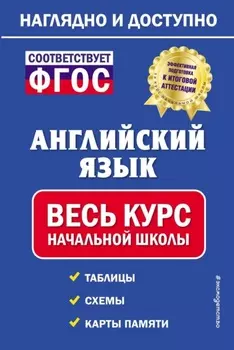 Английский язык: весь курс начальной школы