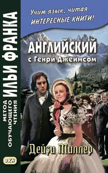 Английский с Генри Джеймсом. Дейзи Миллер / Henry James. Daisy Miller