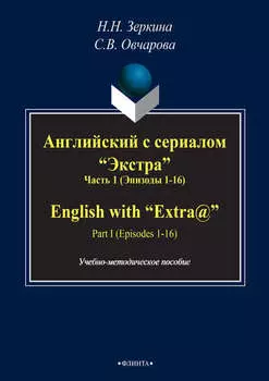 Английский с сериалом «Экстра». Часть 1 (Эпизоды 1-16) / English with «Extra@». PART I (Episodes 1-16)