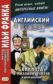 Английский с улыбкой. Марк Твен. Банкнота в миллион фунтов и другие рассказы = Mark Twain. The Million Pound Bank Note and other stories