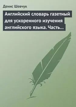 Английский словарь газетный для ускоренного изучения английского языка. Часть 2 (2800 слов)