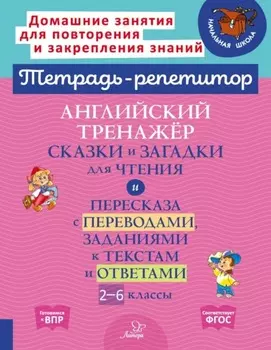 Английский тренажёр. Сказки и загадки для чтения и пересказа с переводами, заданиями к текстам и ответами. 2–6 классы