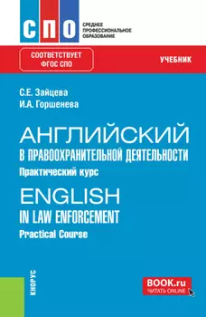 Английский в правоохранительной деятельности. Практический курс English in Law Enforcement. Practical Course. (СПО). Учебник.
