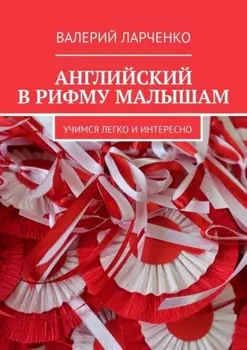 Английский в рифму малышам. Учимся легко и интересно