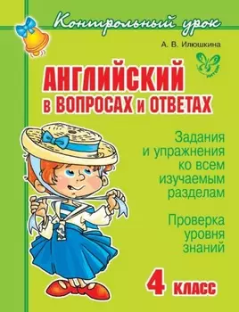 Английский в вопросах и ответах. 4 класс