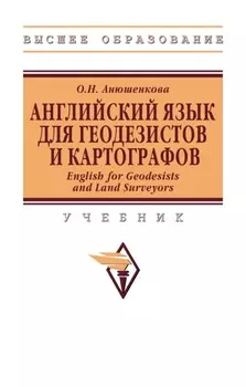 Английский Язык для Геодезистов и Картографов. English for Geodesists and Land Surveyors