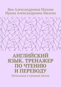 АНГЛИЙСКИЙ ЯЗЫК. Тренажер по чтению и переводу. Начальная и средняя школа