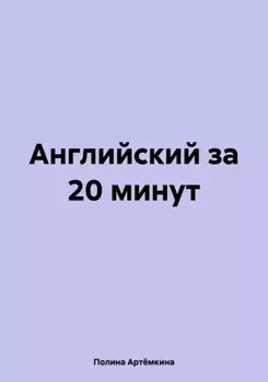 Английский за 20 минут