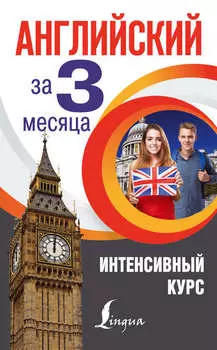 Английский за 3 месяца. Интенсивный курс