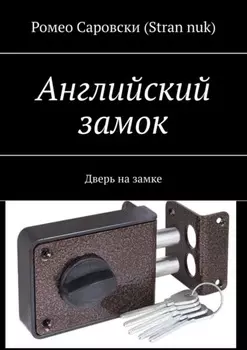 Английский замок. Дверь на замке