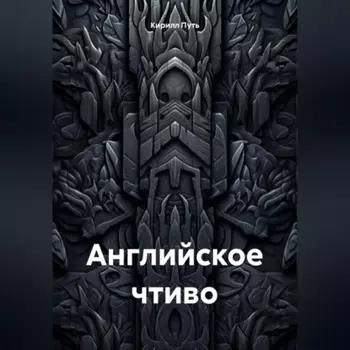 английское чтиво