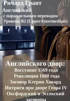 Английского двор: Восстание 1569 года, Заговор Кэтрин Ховард, Оксфордский и Эссекский заговоры, Революция 1688 года, Интриги при дворе Георга IV