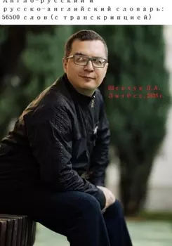 Англо-русский и русско-английский словарь: 56500 слов (с транскрипцией)