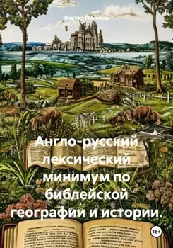 Англо-русский лексический минимум по библейской географии и истории