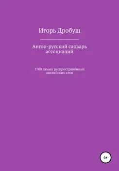 Англо-русский словарь ассоциаций. 1700 самых распространённых английских слов