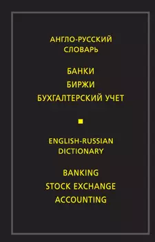 Англо-русский словарь. Банки. Биржи. Бухгалтерский учет