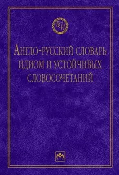 Англо-русский словарь идиом и устойчивых словосочетаний в языке современной прессы (по социально-экономическим и международным проблемам)