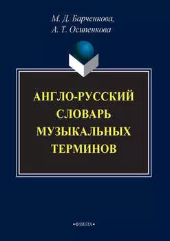 Англо-русский словарь музыкальных терминов