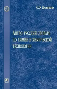 Англо-русский словарь по химии и химической технологии