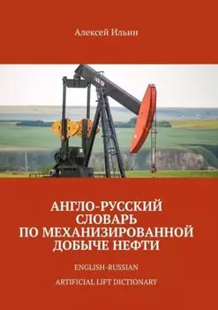 Англо-русский словарь по механизированной добыче нефти. English-russian artificial lift dictionary