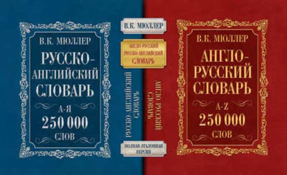 Англо-русский словарь. Русско-английский словарь. 250 000 слов
