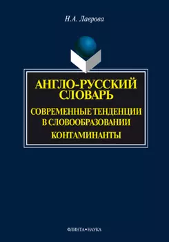 Англо-русский словарь. Современные тенденции в словообразовании. Контаминанты