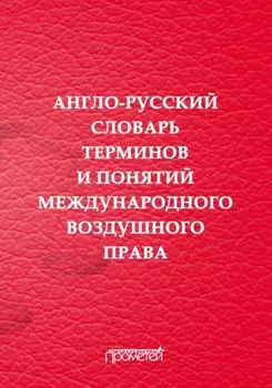 Англо-русский словарь терминов и понятий международного воздушного права