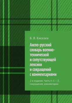 Англо-русский словарь военно-технической и сопутствующей лексики и сокращений с комментариями. 2-е издание. Часть II: S – Z, сокращения, комментарии