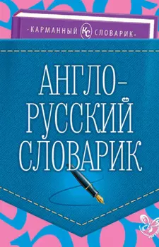 Англо-русский словарик