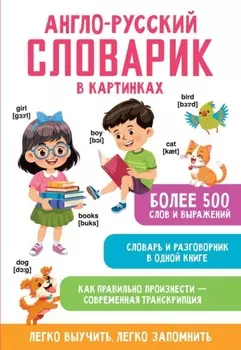 Англо-русский словарик в картинках