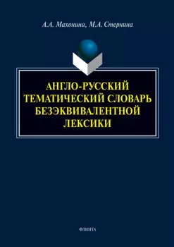 Англо-русский тематический словарь безэквивалентной лексики