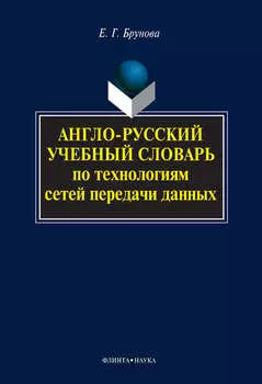 Англо-русский учебный словарь по технологиям сетей передачи данных