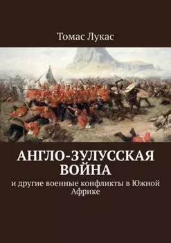 Англо-зулусская война. и другие военные конфликты в Южной Африке