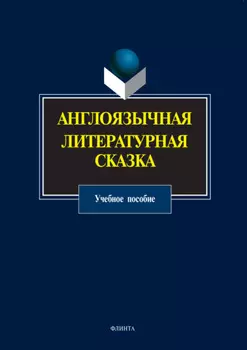 Англоязычная литературная сказка. Учебное пособие