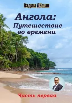 Ангола: Путешествие во времени. Часть первая