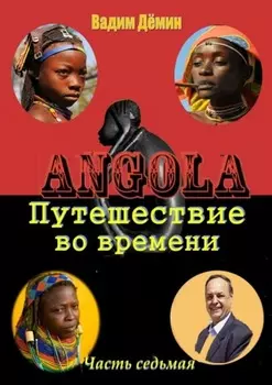 Ангола: Путешествие во времени. Часть седьмая