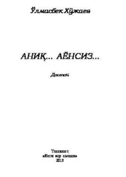 Ани… аёнсиз…