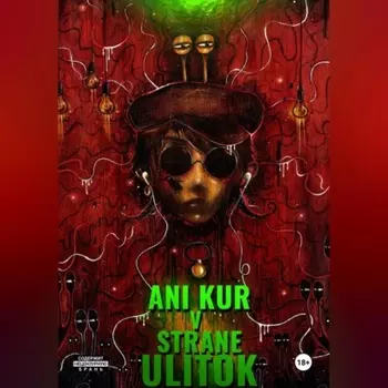 Ани Кур в стране Улиток