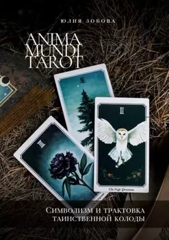 Anima Mundi Tarot. Символизм и трактовка таинственной колоды