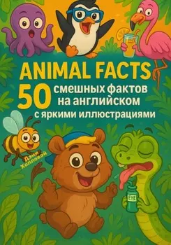 Animal Facts: 50 смешных фактов на английском с яркими иллюстрациями