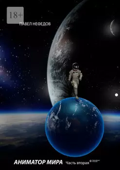 Аниматор мира. Часть 2