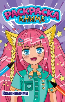 Аниме-раскраска. Кемономими
