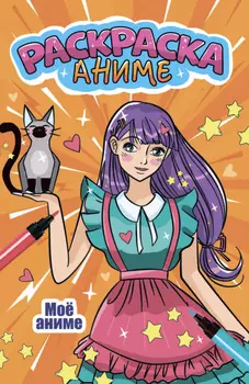 Аниме-раскраска. Моё аниме