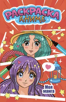 Аниме-раскраска. Моя манга